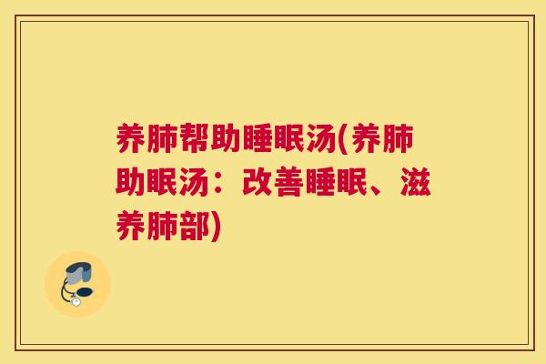 养肺帮助睡眠汤(养肺助眠汤：改善睡眠、滋养肺部)