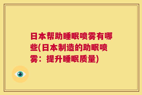 日本帮助睡眠喷雾有哪些(日本制造的助眠喷雾：提升睡眠质量)