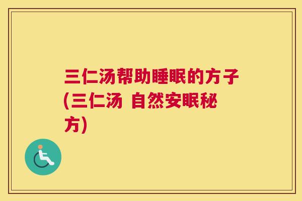 三仁汤帮助睡眠的方子(三仁汤 自然安眠秘方)