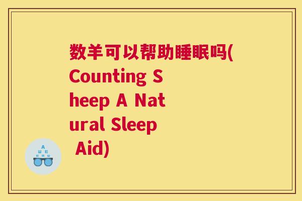 数羊可以帮助睡眠吗(Counting Sheep A Natural Sleep Aid)
