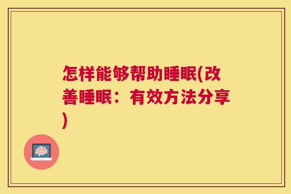 怎样能够帮助睡眠(改善睡眠：有效方法分享)