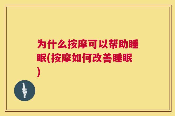 为什么按摩可以帮助睡眠(按摩如何改善睡眠)