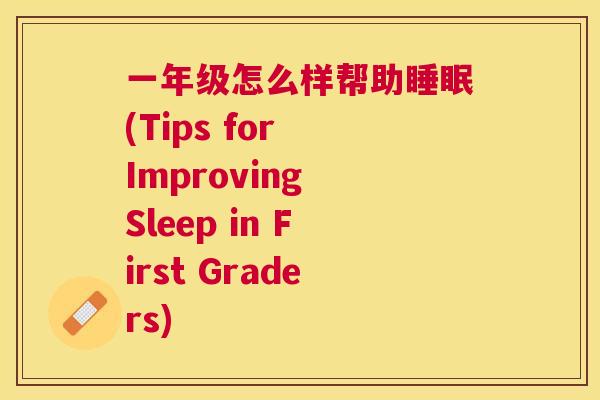 一年级怎么样帮助睡眠(Tips for Improving Sleep in First Graders)