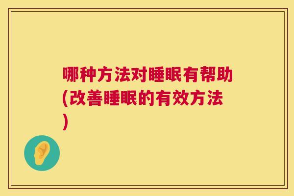 哪种方法对睡眠有帮助(改善睡眠的有效方法)