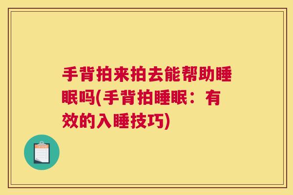 手背拍来拍去能帮助睡眠吗(手背拍睡眠：有效的入睡技巧)