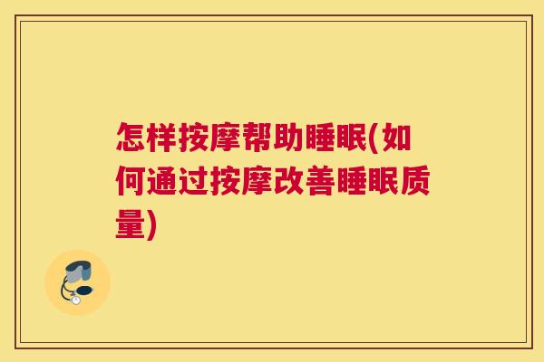 怎样按摩帮助睡眠(如何通过按摩改善睡眠质量)