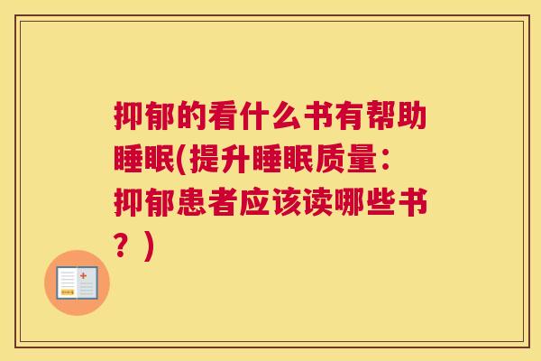 抑郁的看什么书有帮助睡眠(提升睡眠质量：抑郁患者应该读哪些书？)