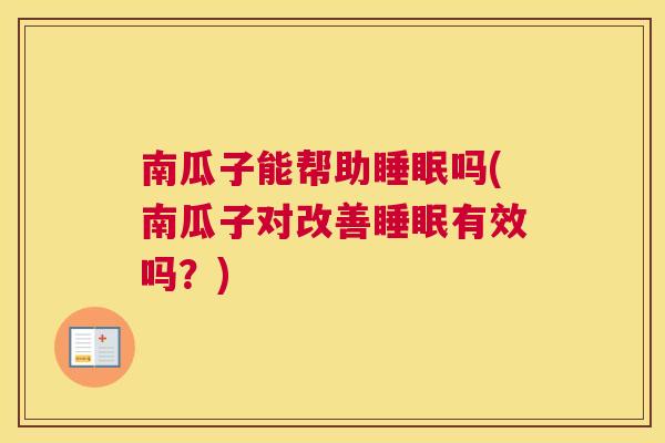 南瓜子能帮助睡眠吗(南瓜子对改善睡眠有效吗？)