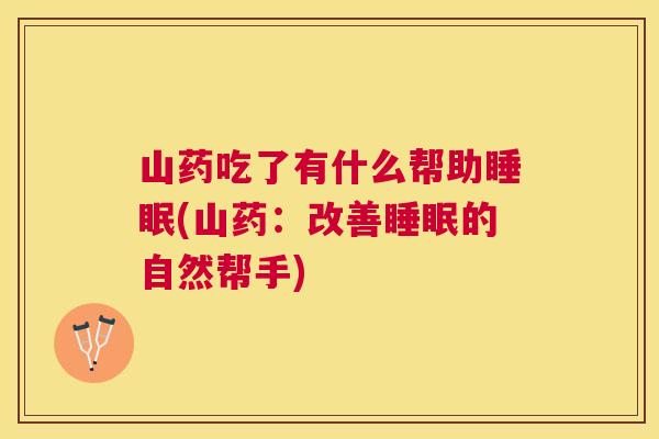 山药吃了有什么帮助睡眠(山药：改善睡眠的自然帮手)