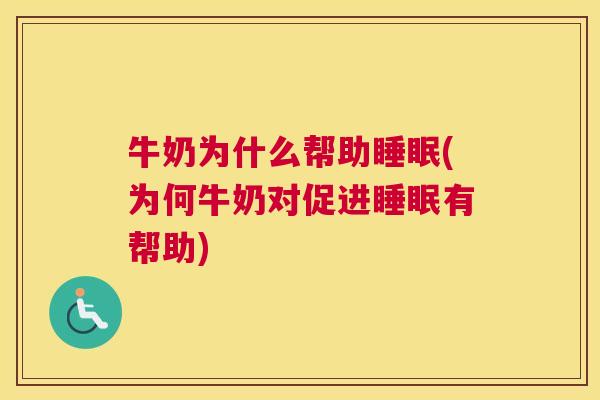 牛奶为什么帮助睡眠(为何牛奶对促进睡眠有帮助)