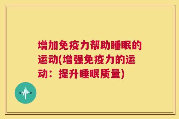 增加免疫力帮助睡眠的运动(增强免疫力的运动：提升睡眠质量)