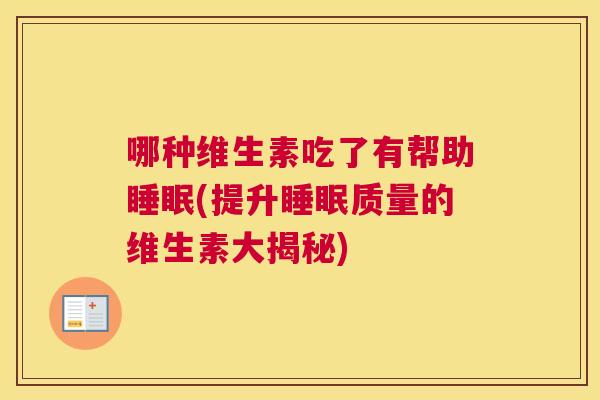 哪种维生素吃了有帮助睡眠(提升睡眠质量的维生素大揭秘)