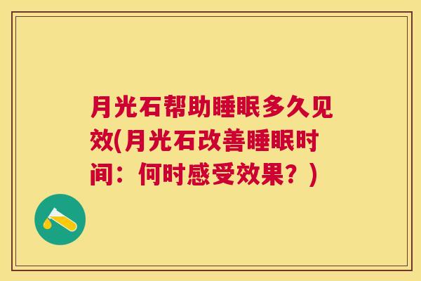 月光石帮助睡眠多久见效(月光石改善睡眠时间：何时感受效果？)