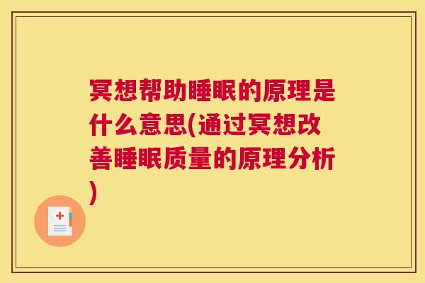 冥想帮助睡眠的原理是什么意思(通过冥想改善睡眠质量的原理分析)