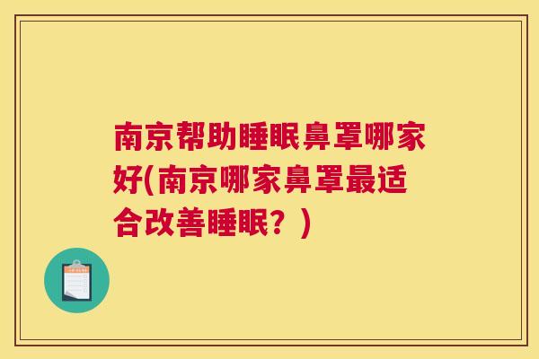 南京帮助睡眠鼻罩哪家好(南京哪家鼻罩最适合改善睡眠？)