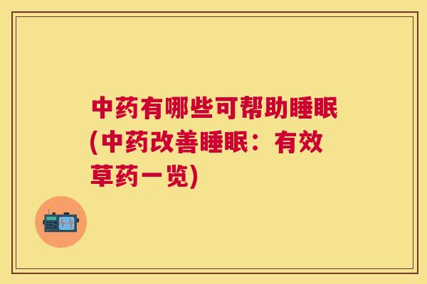 中药有哪些可帮助睡眠(中药改善睡眠：有效草药一览)