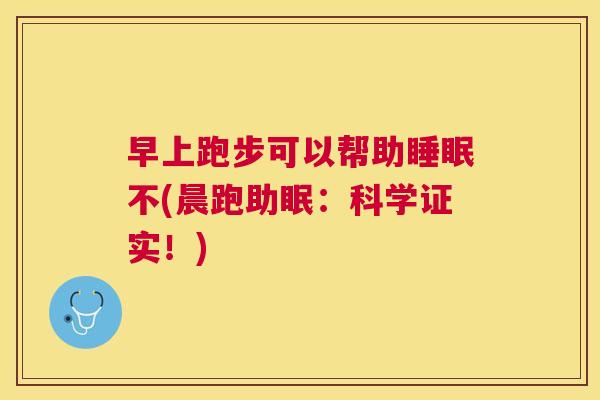 早上跑步可以帮助睡眠不(晨跑助眠：科学证实！)