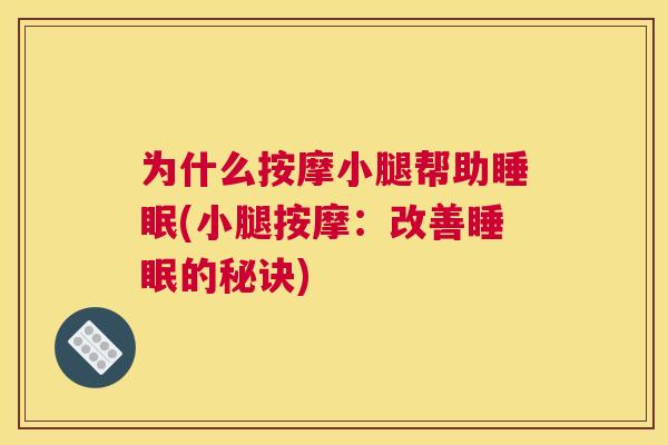 为什么按摩小腿帮助睡眠(小腿按摩：改善睡眠的秘诀)