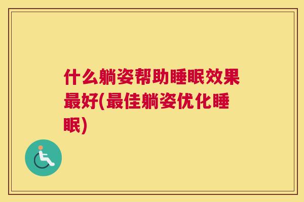 什么躺姿帮助睡眠效果最好(最佳躺姿优化睡眠)
