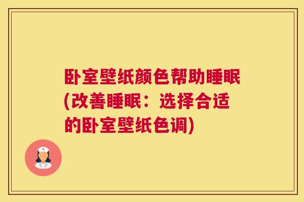 卧室壁纸颜色帮助睡眠(改善睡眠：选择合适的卧室壁纸色调)