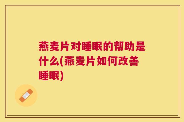 燕麦片对睡眠的帮助是什么(燕麦片如何改善睡眠)