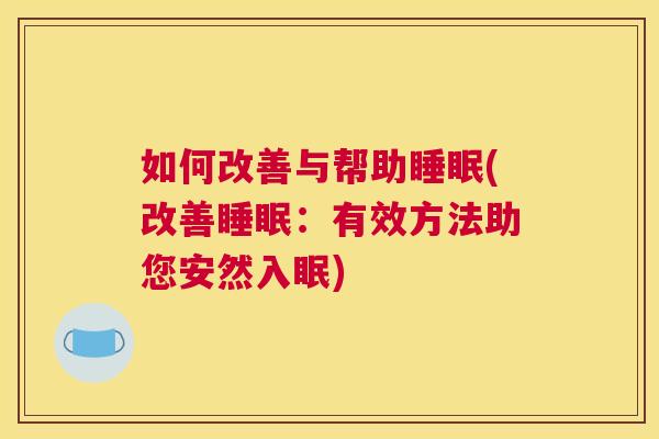 如何改善与帮助睡眠(改善睡眠：有效方法助您安然入眠)