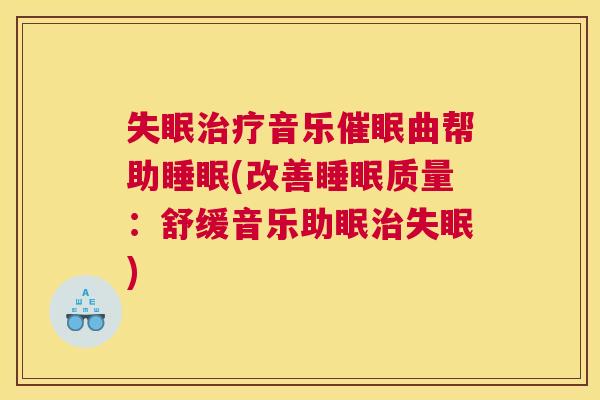 失眠治疗音乐催眠曲帮助睡眠(改善睡眠质量：舒缓音乐助眠治失眠)