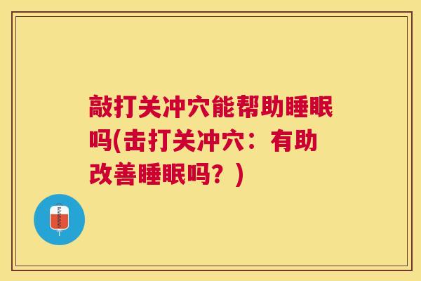 敲打关冲穴能帮助睡眠吗(击打关冲穴：有助改善睡眠吗？)