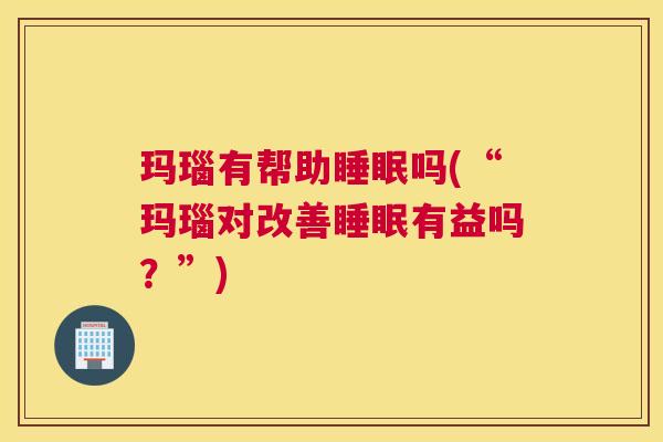 玛瑙有帮助睡眠吗(“玛瑙对改善睡眠有益吗？”)