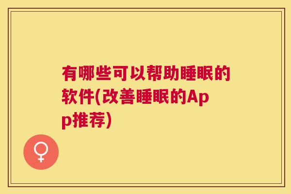 有哪些可以帮助睡眠的软件(改善睡眠的App推荐)