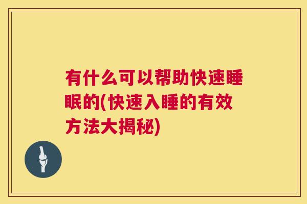 有什么可以帮助快速睡眠的(快速入睡的有效方法大揭秘)