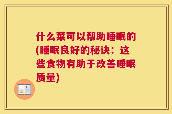 什么菜可以帮助睡眠的(睡眠良好的秘诀：这些食物有助于改善睡眠质量)