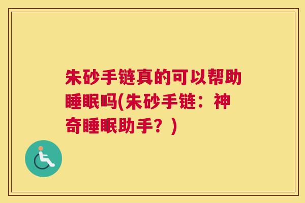 朱砂手链真的可以帮助睡眠吗(朱砂手链：神奇睡眠助手？)