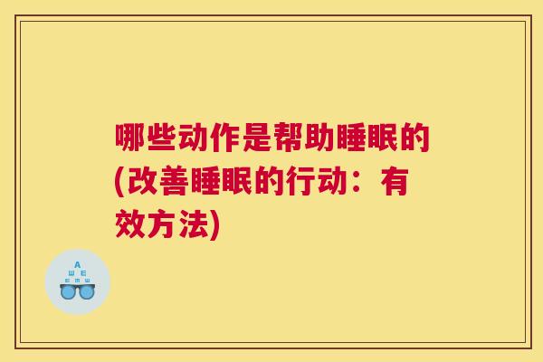 哪些动作是帮助睡眠的(改善睡眠的行动：有效方法)