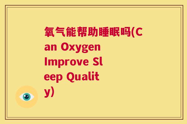 氧气能帮助睡眠吗(Can Oxygen Improve Sleep Quality)