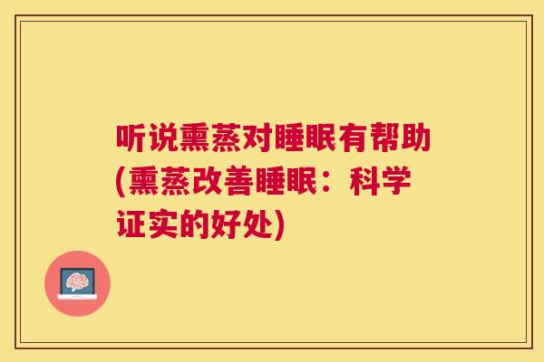 听说熏蒸对睡眠有帮助(熏蒸改善睡眠：科学证实的好处)