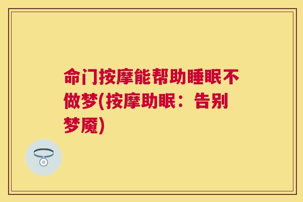 命门按摩能帮助睡眠不做梦(按摩助眠：告别梦魇)