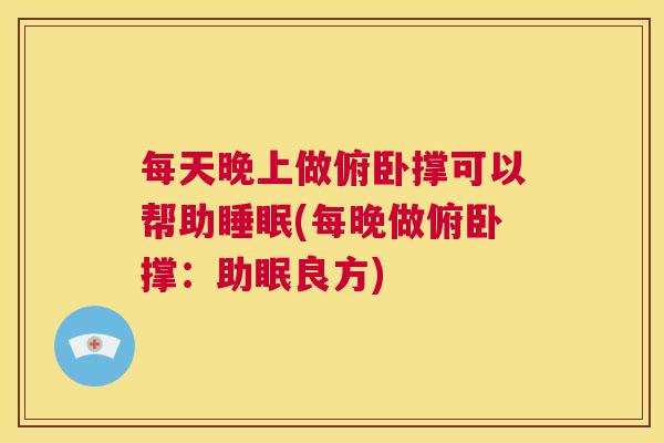 每天晚上做俯卧撑可以帮助睡眠(每晚做俯卧撑：助眠良方)