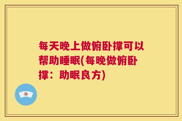 每天晚上做俯卧撑可以帮助睡眠(每晚做俯卧撑：助眠良方)