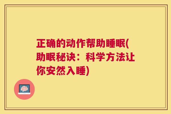 正确的动作帮助睡眠(助眠秘诀：科学方法让你安然入睡)