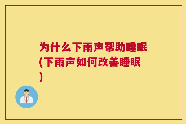 为什么下雨声帮助睡眠(下雨声如何改善睡眠)