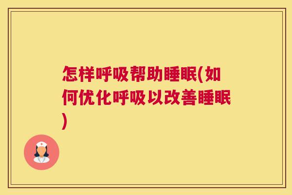 怎样呼吸帮助睡眠(如何优化呼吸以改善睡眠)