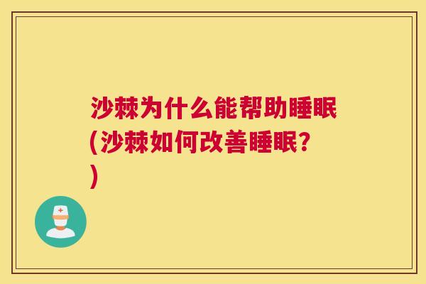 沙棘为什么能帮助睡眠(沙棘如何改善睡眠？)