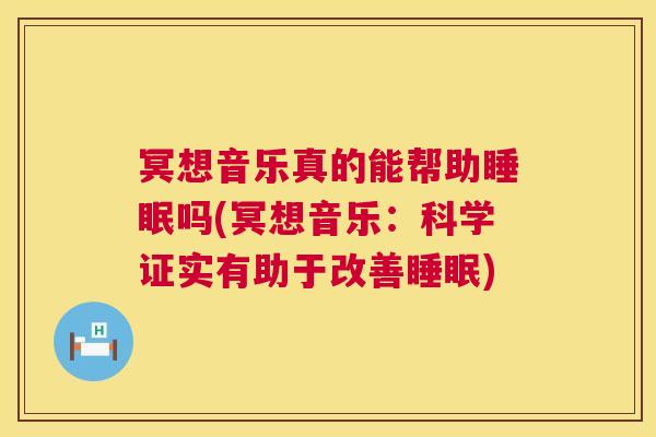 冥想音乐真的能帮助睡眠吗(冥想音乐：科学证实有助于改善睡眠)