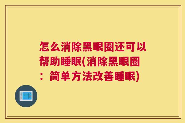 怎么消除黑眼圈还可以帮助睡眠(消除黑眼圈：简单方法改善睡眠)