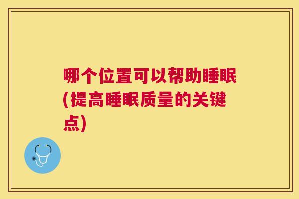 哪个位置可以帮助睡眠(提高睡眠质量的关键点)