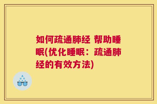 如何疏通肺经 帮助睡眠(优化睡眠：疏通肺经的有效方法)