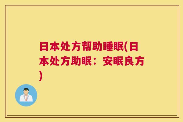 日本处方帮助睡眠(日本处方助眠：安眠良方)