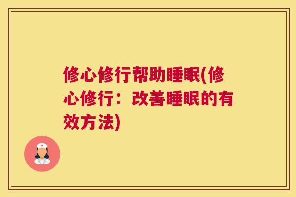 修心修行帮助睡眠(修心修行：改善睡眠的有效方法)