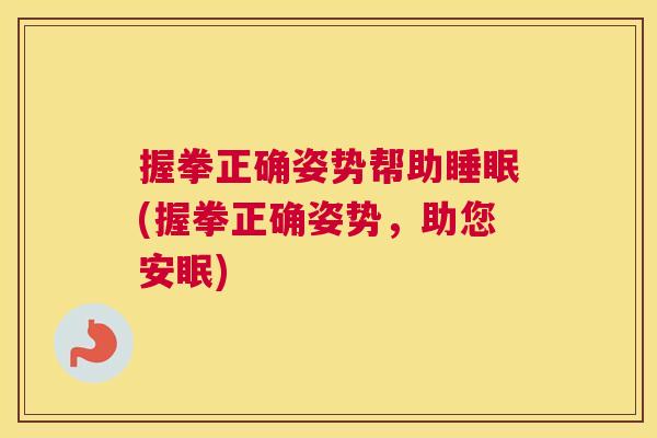 握拳正确姿势帮助睡眠(握拳正确姿势，助您安眠)